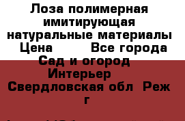 Лоза полимерная имитирующая натуральные материалы › Цена ­ 67 - Все города Сад и огород » Интерьер   . Свердловская обл.,Реж г.